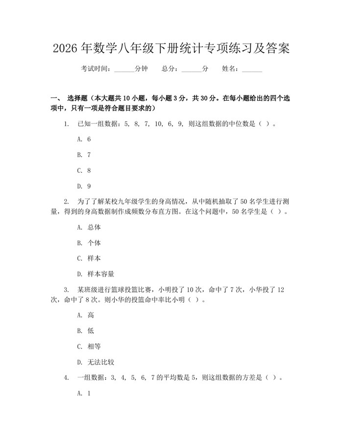 2026年数学八年级下册统计专项练习及答案：(docx+pdf)免费下载