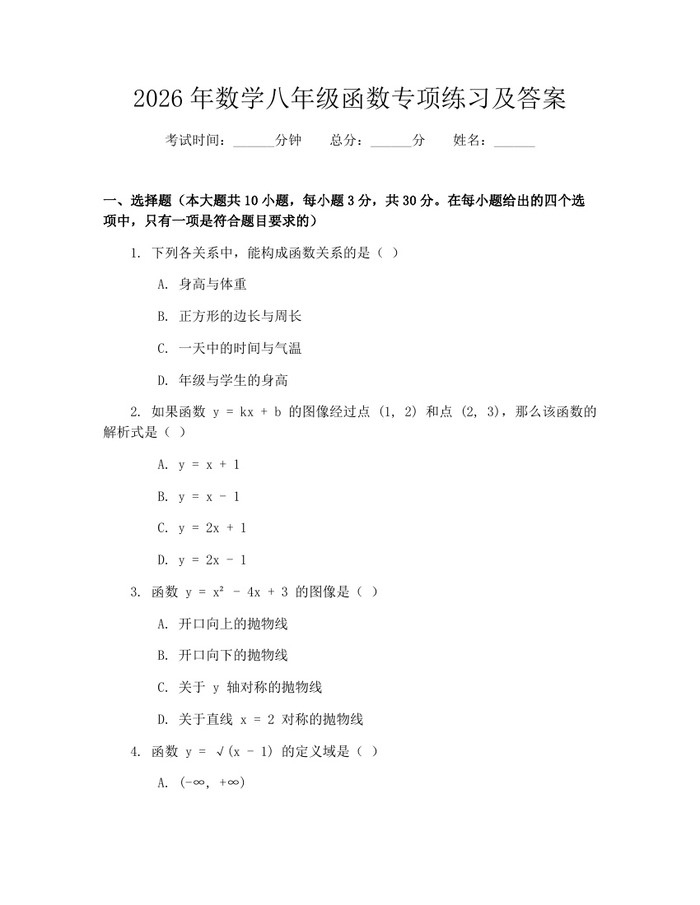 2026年数学八年级函数专项练习及答案：(docx+pdf)免费下载