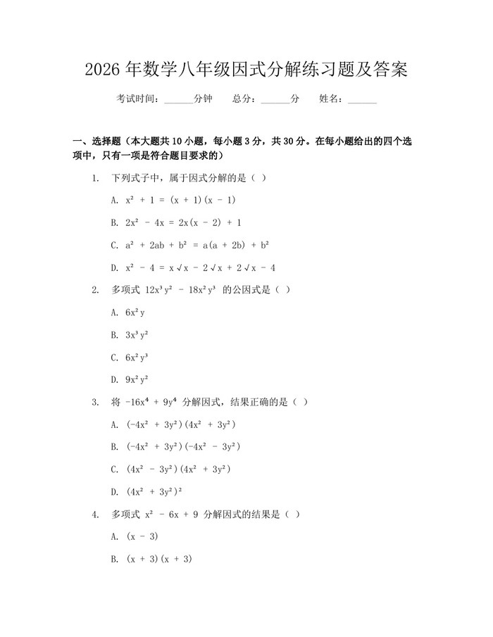 2026年数学八年级因式分解练习题及答案：(docx+pdf)免费下载