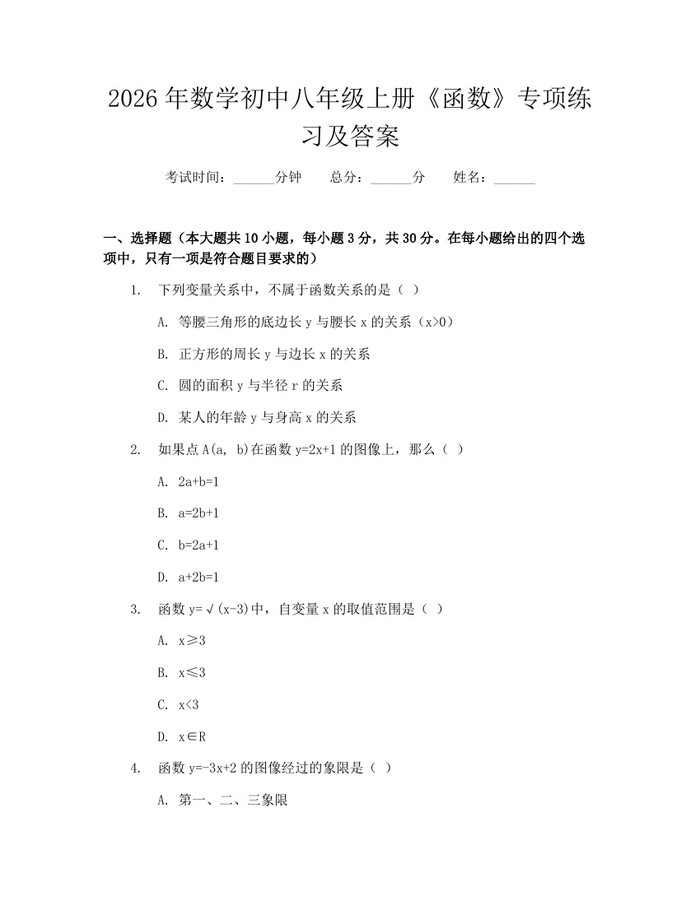 2026年数学初中八年级上册《函数》专项练习及答案:(docx+pdf)免费下载