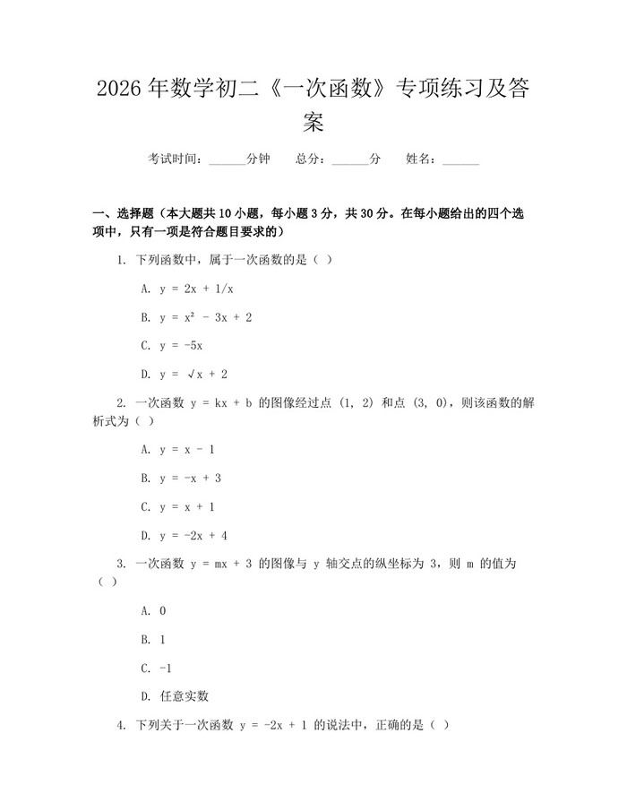 2026年数学初二《一次函数》专项练习及答案:(docx+pdf)免费下载