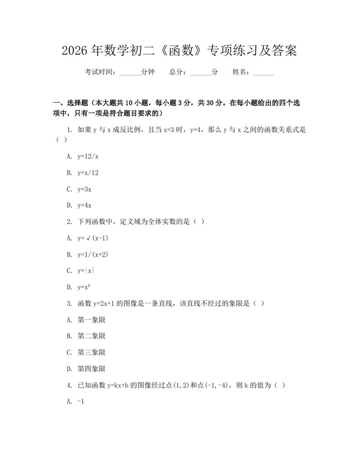 2026年数学初二《函数》专项练习及答案：(docx+pdf)免费下载