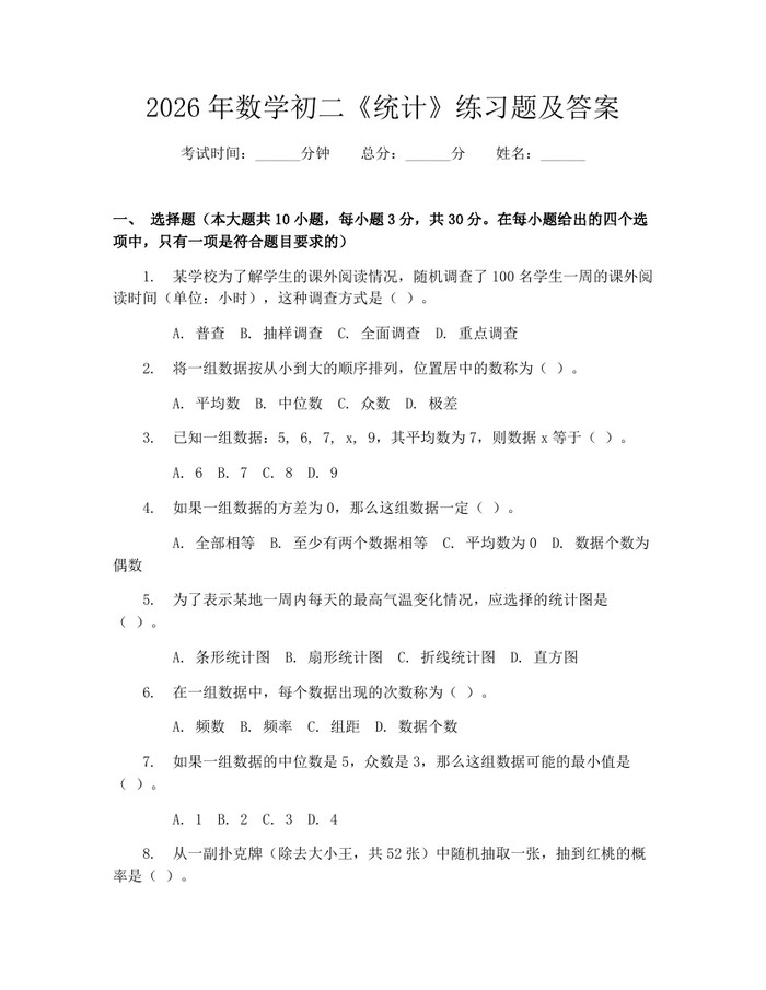2026年数学初二《统计》练习题及答案:(docx+pdf)免费下载