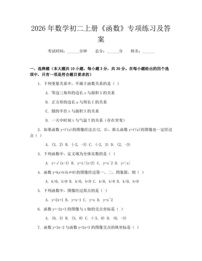 2026年数学初二上册《函数》专项练习及答案：(docx+pdf)免费下载