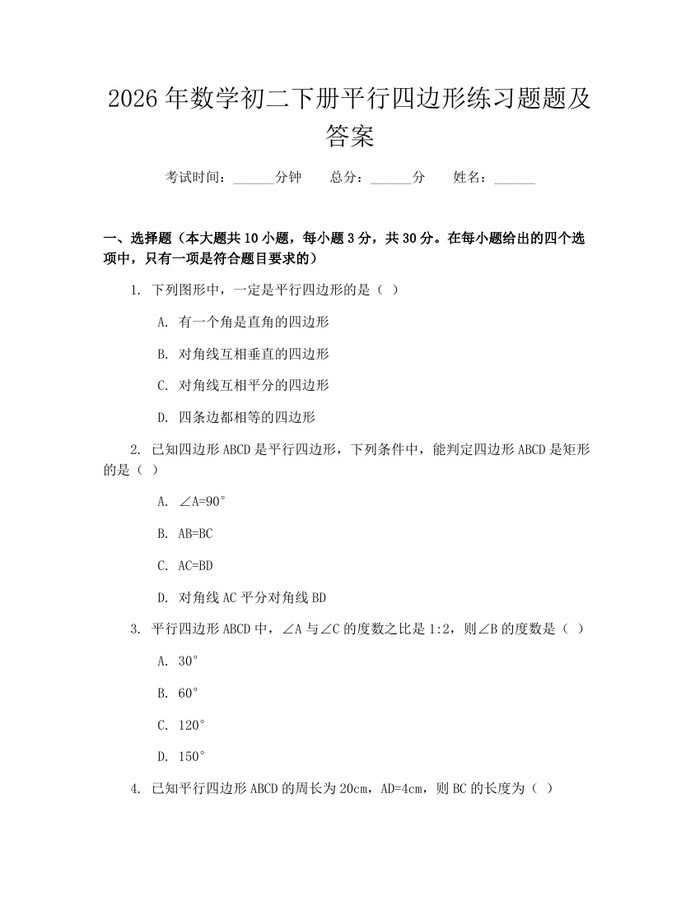 2026年数学初二下册平行四边形练习题题及答案:(docx+pdf)免费下载