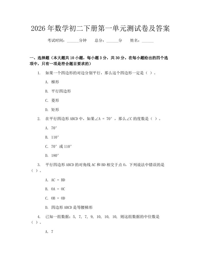 2026年数学初二下册第一单元测试卷及答案:(docx+pdf)免费下载