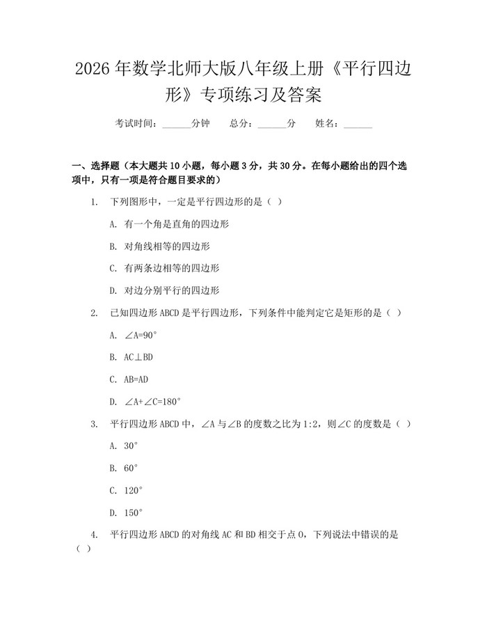 2026年数学北师大版八年级上册《平行四边形》专项练习及答案：(docx+pdf)免费下载