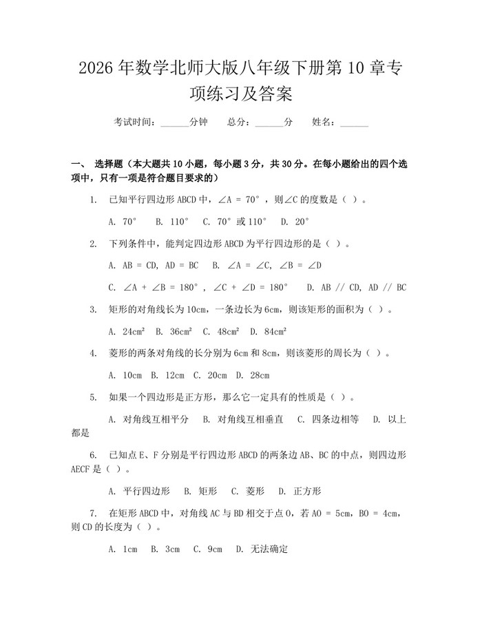 2026年数学北师大版八年级下册第10章专项练习及答案:(docx+pdf)免费下载