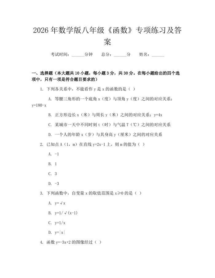 2026年数学版八年级《函数》专项练习及答案：(docx+pdf)免费下载