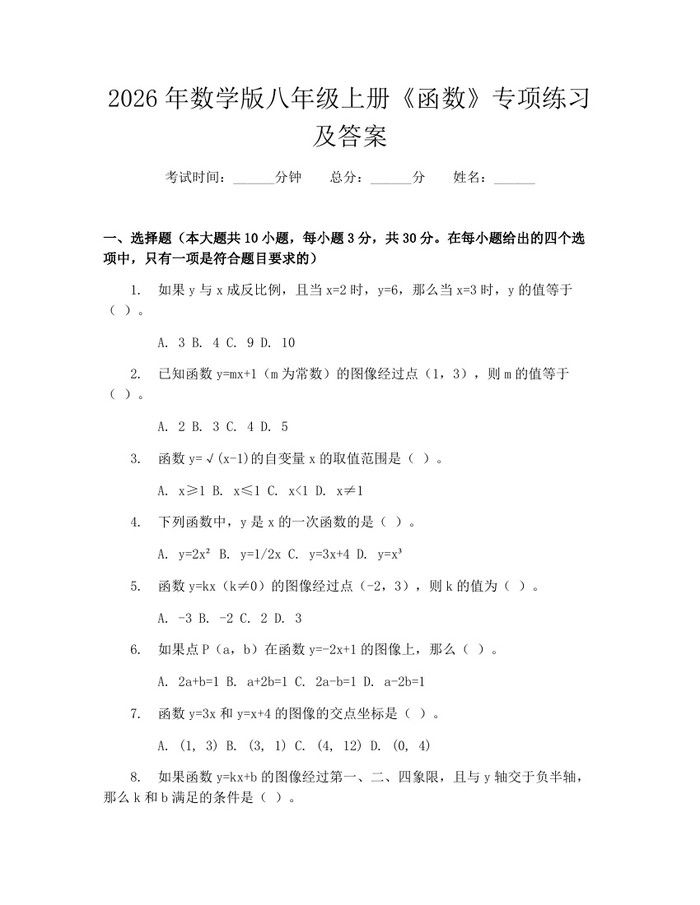 2026年数学版八年级上册《函数》专项练习及答案：(docx+pdf)免费下载