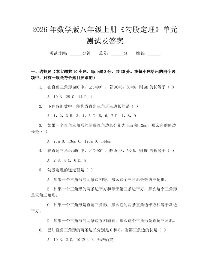 2026年数学版八年级上册《勾股定理》单元测试及答案：(docx+pdf)免费下载