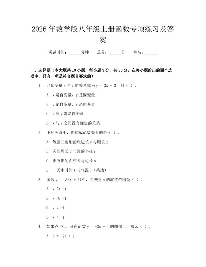 2026年数学版八年级上册函数专项练习及答案：(docx+pdf)免费下载