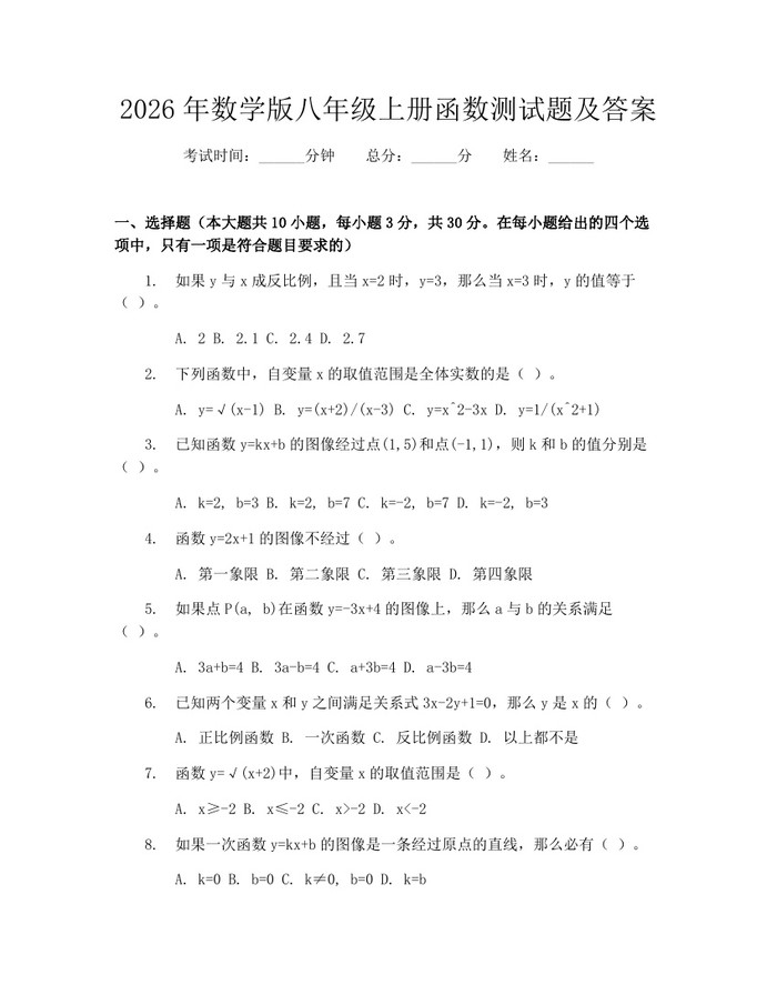 2026年数学版八年级上册函数测试题及答案：(docx+pdf)免费下载