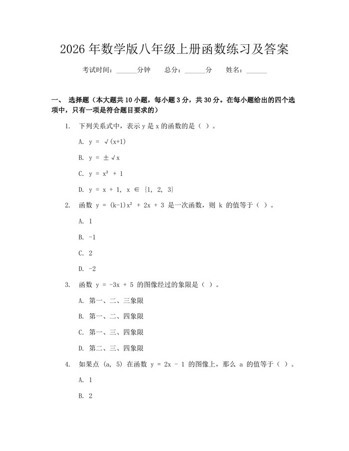 2026年数学版八年级上册函数练习及答案：(docx+pdf)免费下载