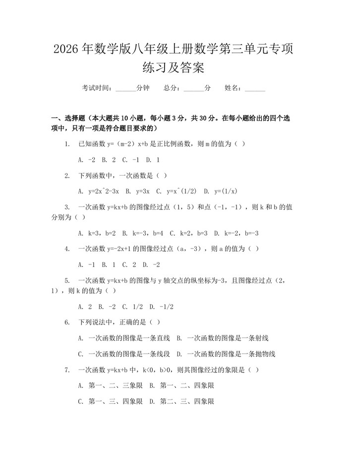 2026年数学版八年级上册数学第三单元专项练习及答案：(docx+pdf)免费下载