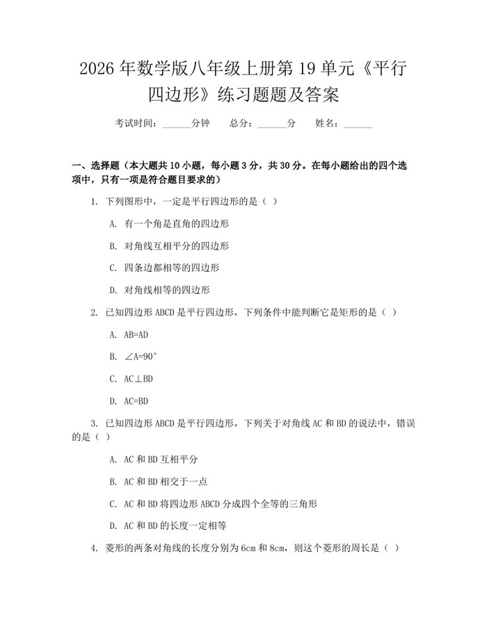 2026年数学版八年级上册第19单元《平行四边形》练习题题及答案：(docx+pdf)免费下载