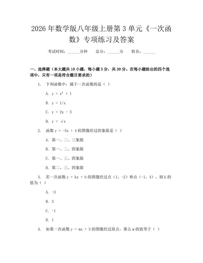 2026年数学版八年级上册第3单元《一次函数》专项练习及答案：(docx+pdf)免费下载