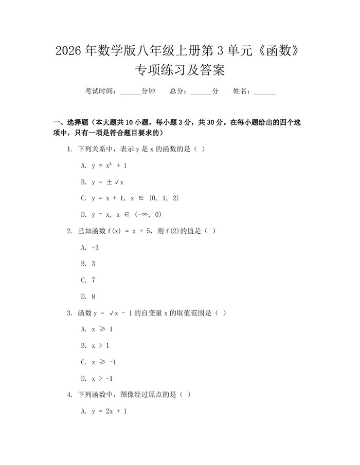 2026年数学版八年级上册第3单元《函数》专项练习及答案：(docx+pdf)免费下载