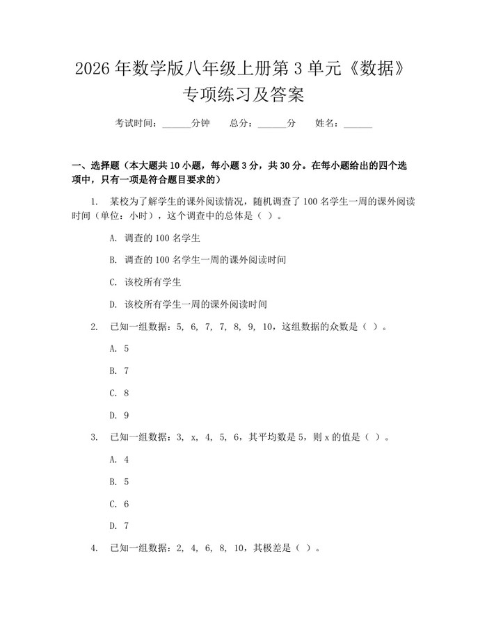 2026年数学版八年级上册第3单元《数据》专项练习及答案：(docx+pdf)免费下载