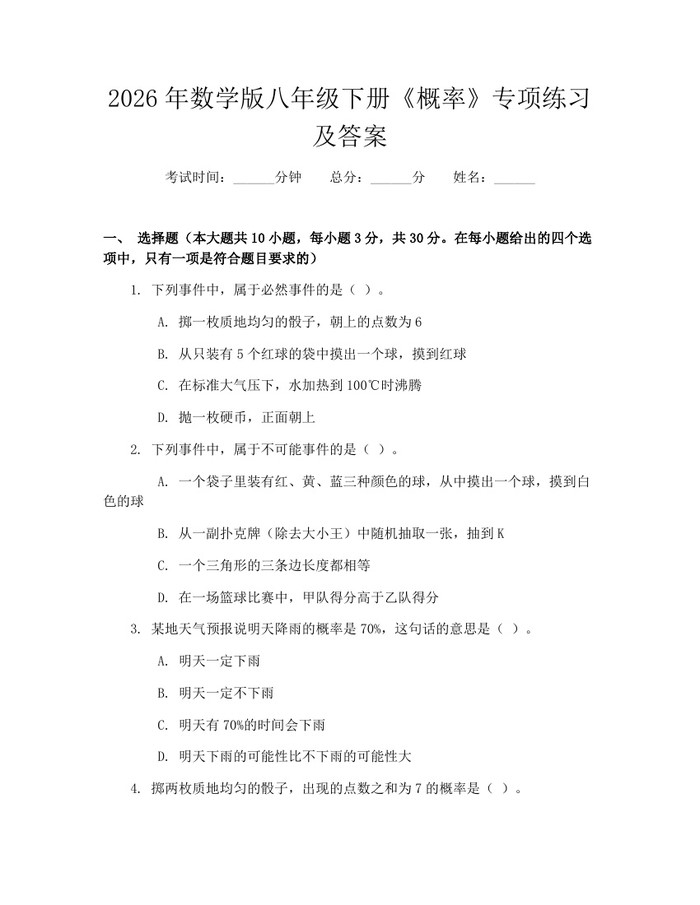 2026年数学版八年级下册《概率》专项练习及答案：(docx+pdf)免费下载