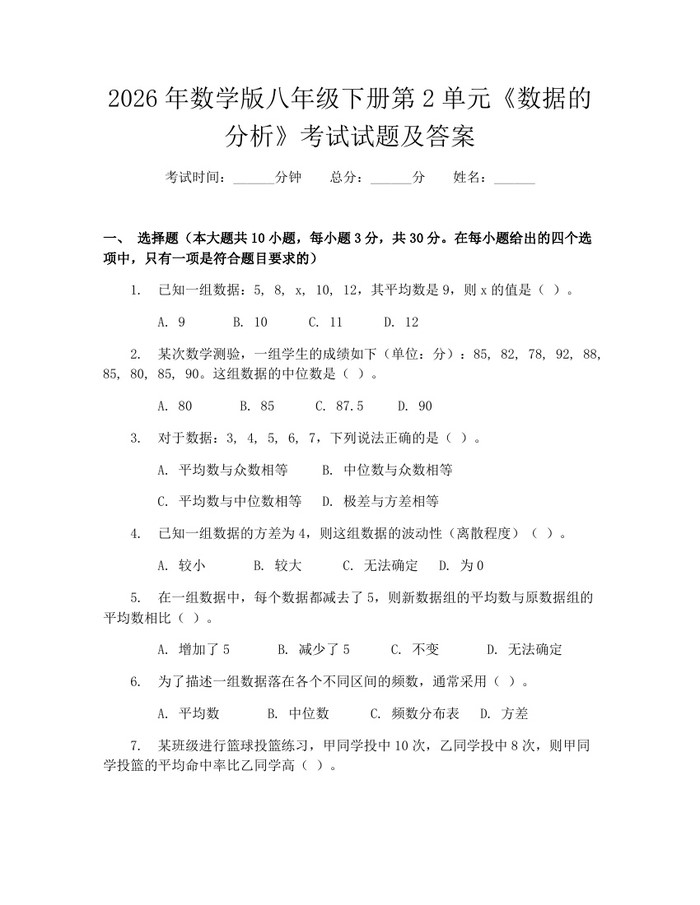 2026年数学版八年级下册第2单元《数据的分析》考试试题及答案：(docx+pdf)免费下载
