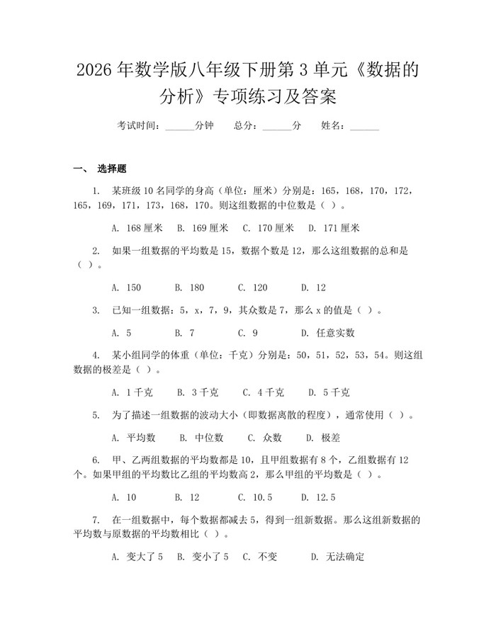 2026年数学版八年级下册第3单元《数据的分析》专项练习及答案：(docx+pdf)免费下载