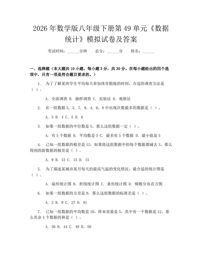 2026年数学版八年级下册第49单元《数据统计》模拟试卷及答案：(docx+pdf)免费下载