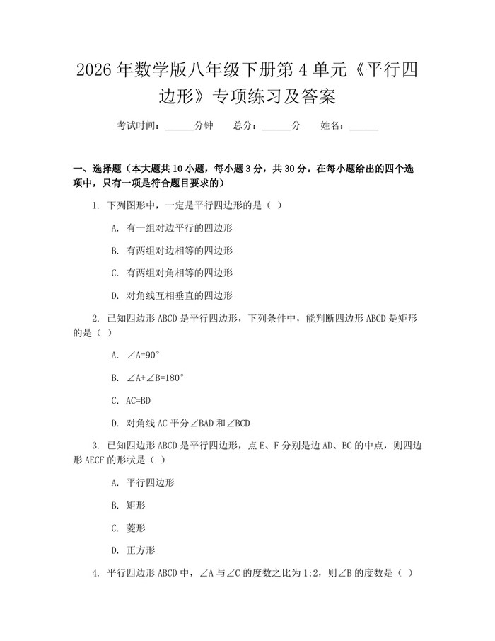 2026年数学版八年级下册第4单元《平行四边形》专项练习及答案：(docx+pdf)免费下载