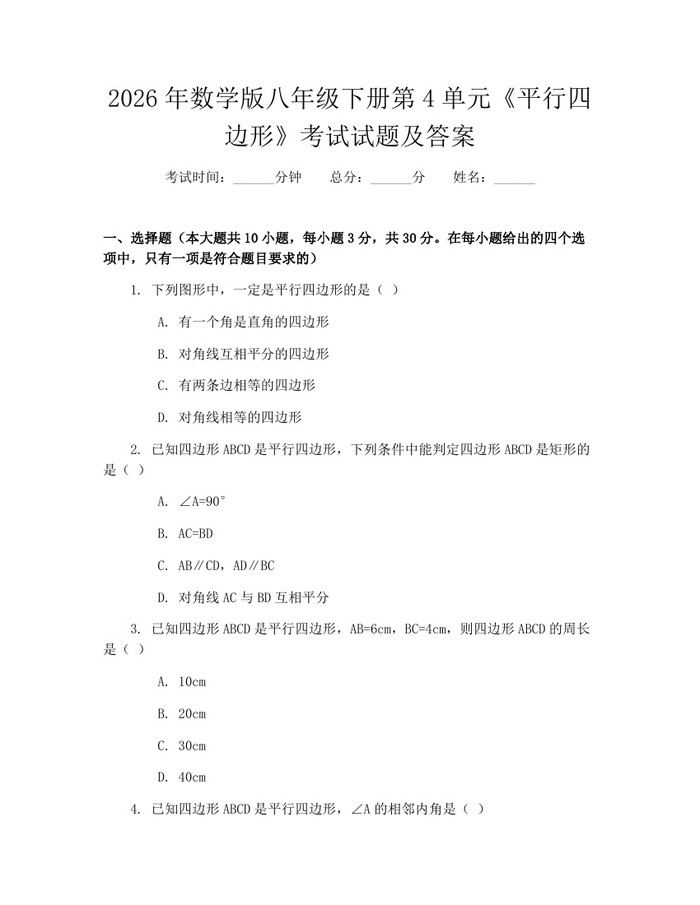 2026年数学版八年级下册第4单元《平行四边形》考试试题及答案：(docx+pdf)免费下载