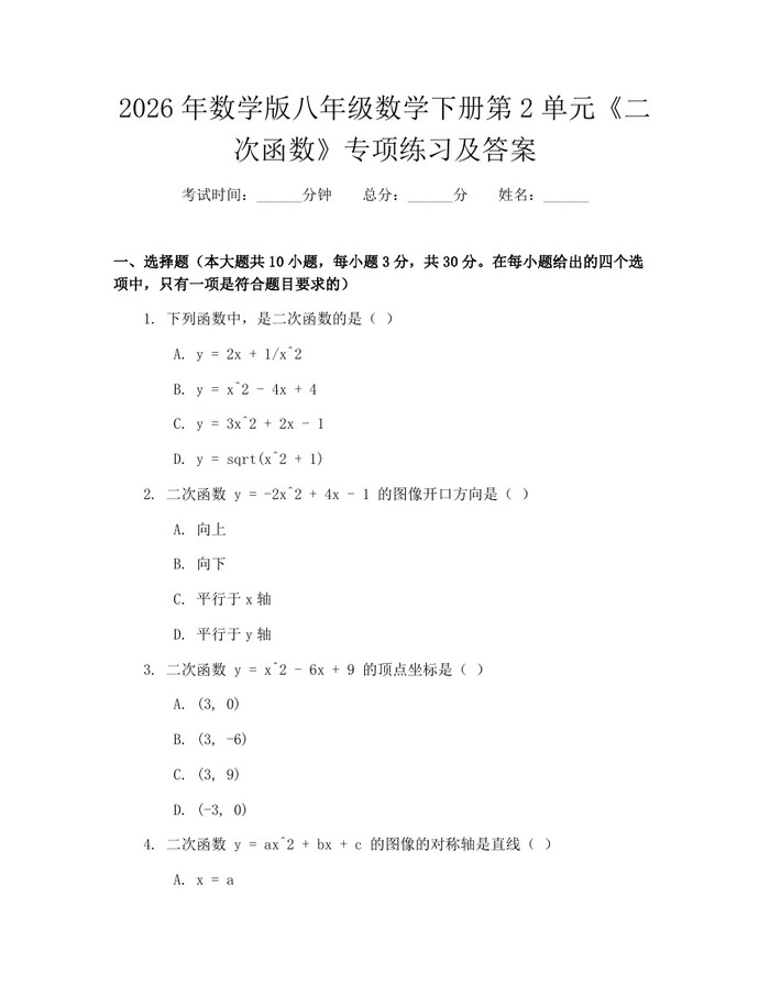 2026年数学版八年级数学下册第2单元《二次函数》专项练习及答案：(docx+pdf)免费下载