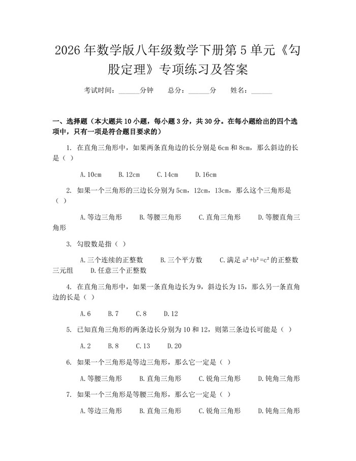 2026年数学版八年级数学下册第5单元《勾股定理》专项练习及答案：(docx+pdf)免费下载