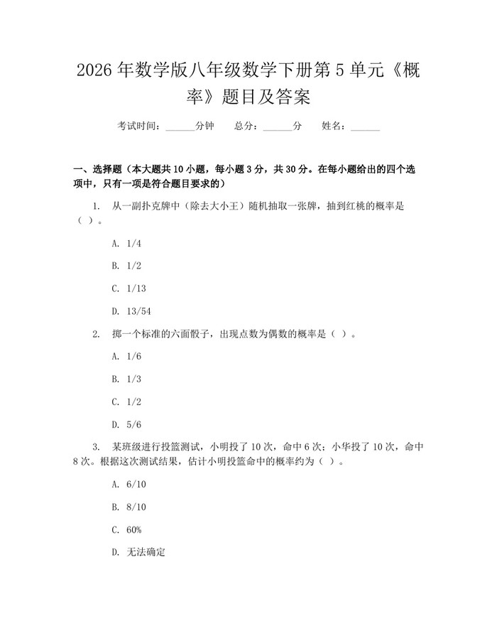 2026年数学版八年级数学下册第5单元《概率》题目及答案:(docx+pdf)免费下载
