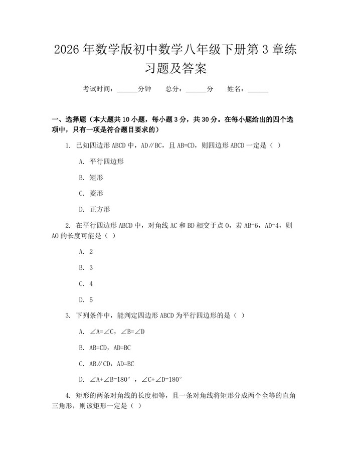 2026年数学版初中数学八年级下册第3章练习题及答案：(docx+pdf)免费下载