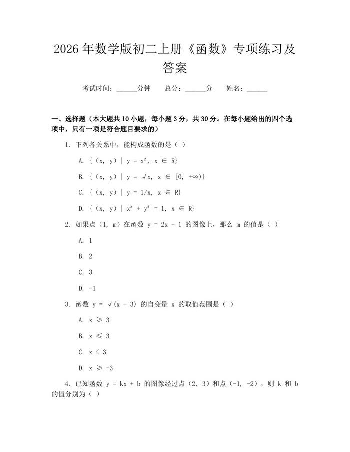 2026年数学版初二上册《函数》专项练习及答案:(docx+pdf)免费下载