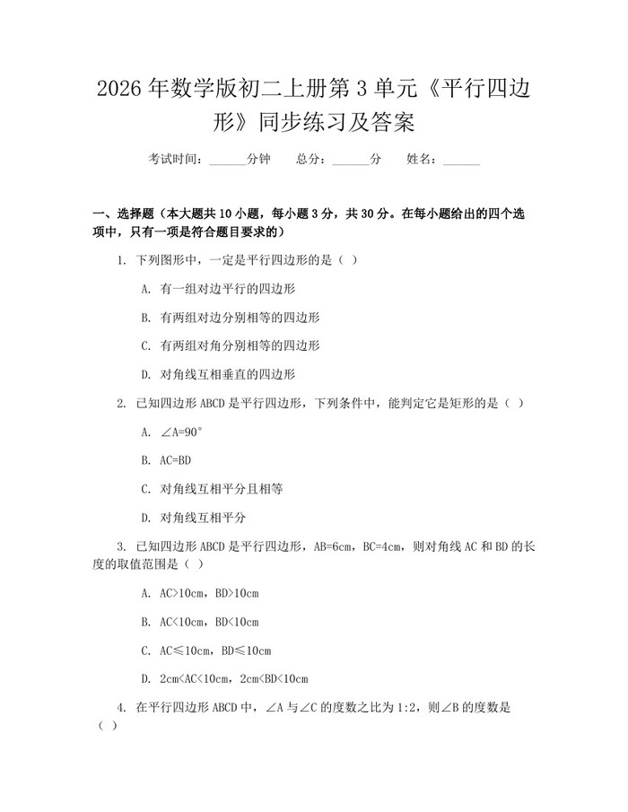 2026年数学版初二上册第3单元《平行四边形》同步练习及答案：(docx+pdf)免费下载