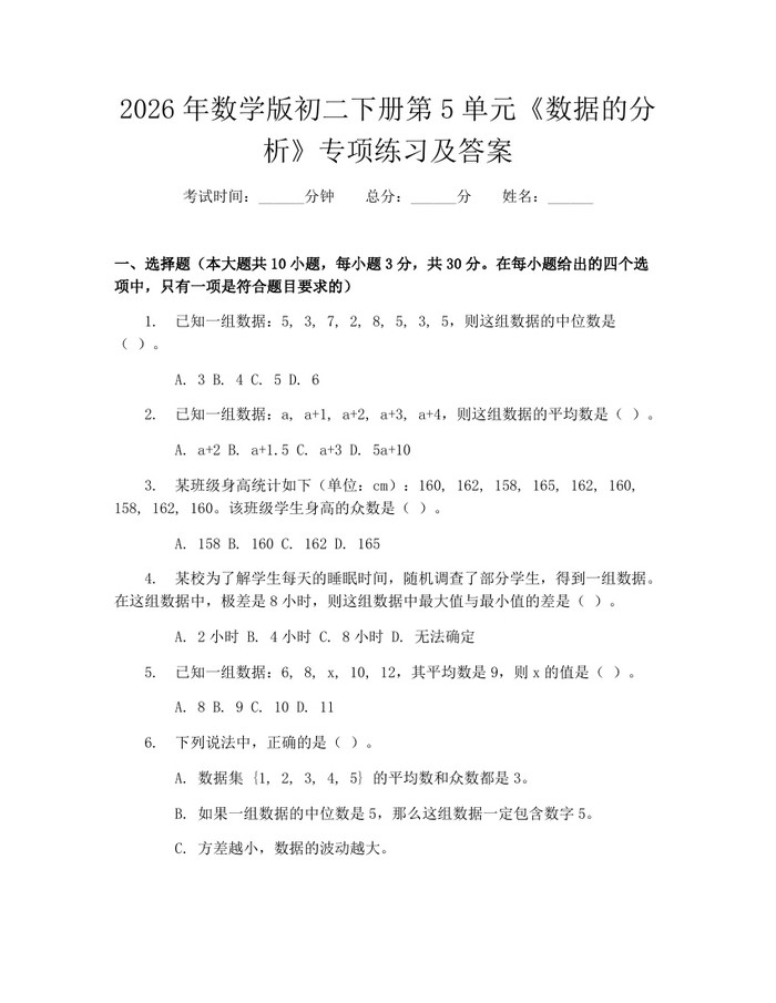 2026年数学版初二下册第5单元《数据的分析》专项练习及答案：(docx+pdf)免费下载