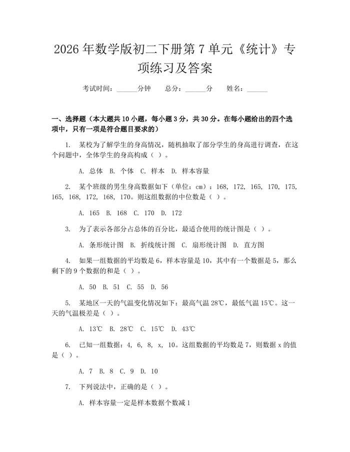 2026年数学版初二下册第7单元《统计》专项练习及答案:(docx+pdf)免费下载