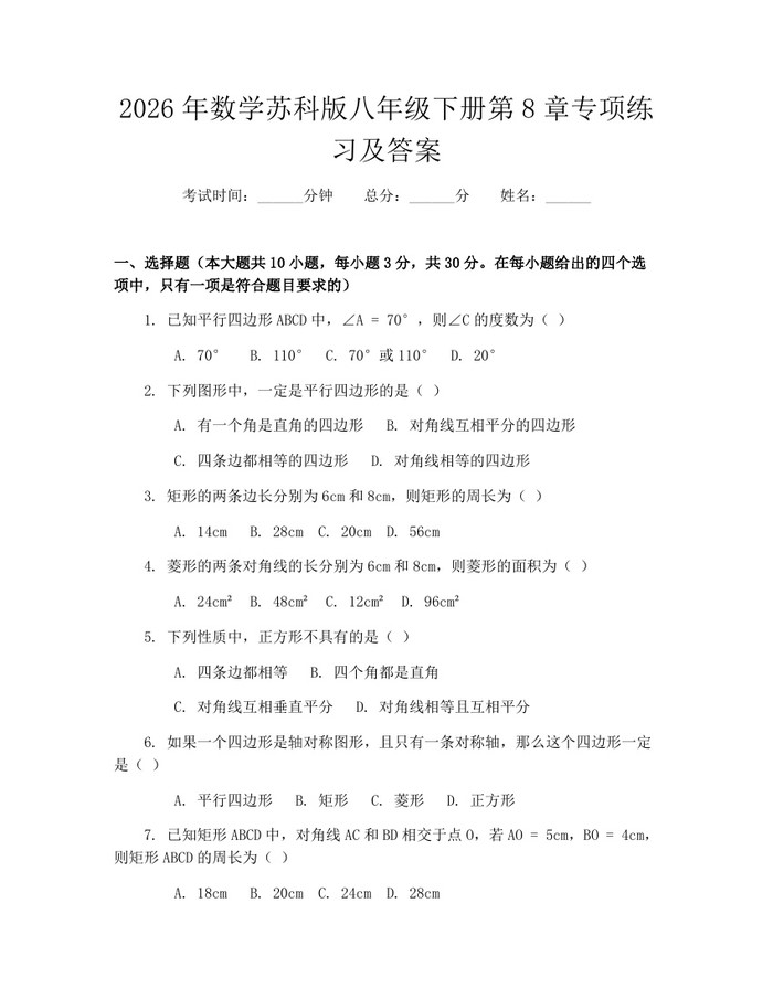 2026年数学苏科版八年级下册第8章专项练习及答案：(docx+pdf)免费下载