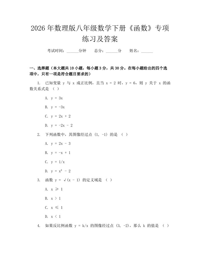 2026年数理版八年级数学下册《函数》专项练习及答案：(docx+pdf)免费下载