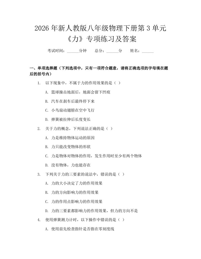 2026年新人教版八年级物理下册第3单元《力》专项练习及答案：(docx+pdf)免费下载