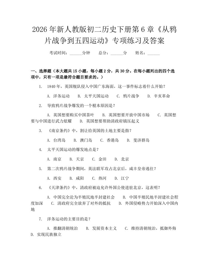 2026年新人教版初二历史下册第6章《从鸦片战争到五四运动》专项练习及答案：(docx+pdf)免费下载