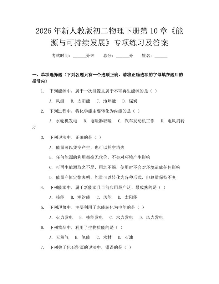2026年新人教版初二物理下册第10章《能源与可持续发展》专项练习及答案:(docx+pdf)免费下载
