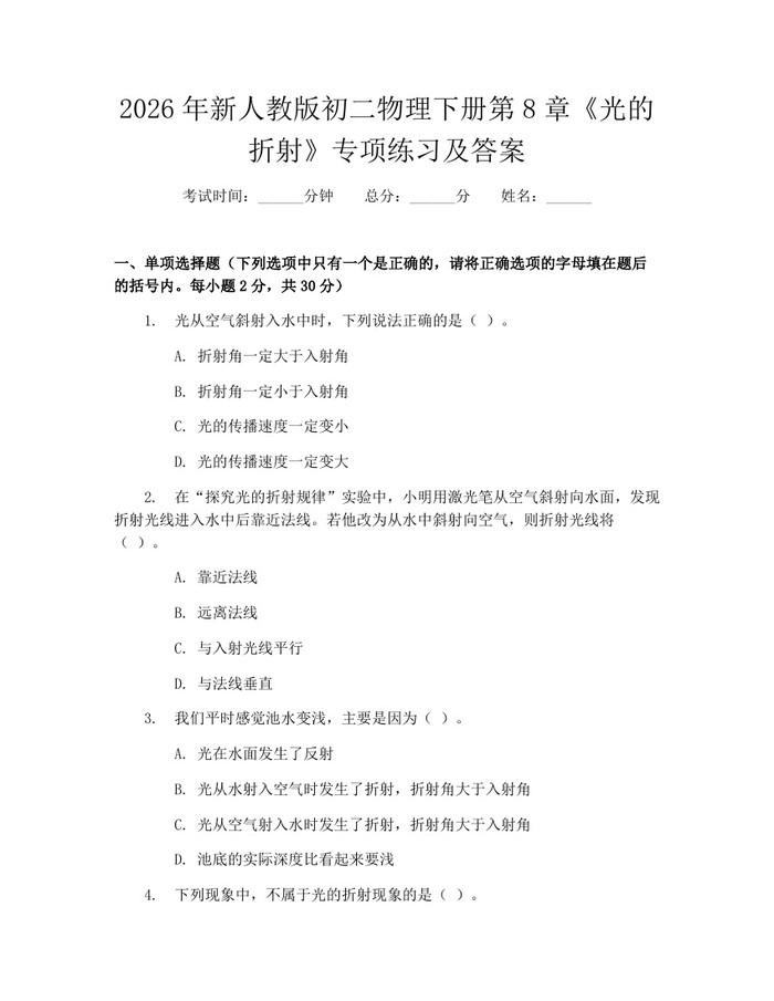 2026年新人教版初二物理下册第8章《光的折射》专项练习及答案：(docx+pdf)免费下载