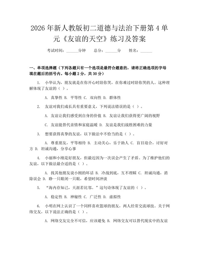 2026年新人教版初二道德与法治下册第4单元《友谊的天空》练习及答案：(docx+pdf)免费下载