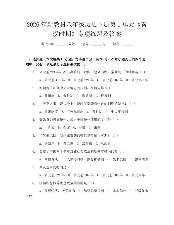 2026年新教材八年级历史下册第1单元《秦汉时期》专项练习及答案：(docx+pdf)免费下载