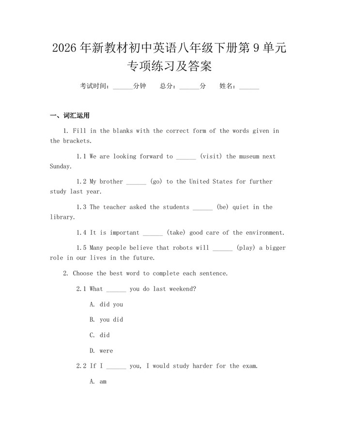 2026年新教材初中英语八年级下册第9单元专项练习及答案：(docx+pdf)免费下载