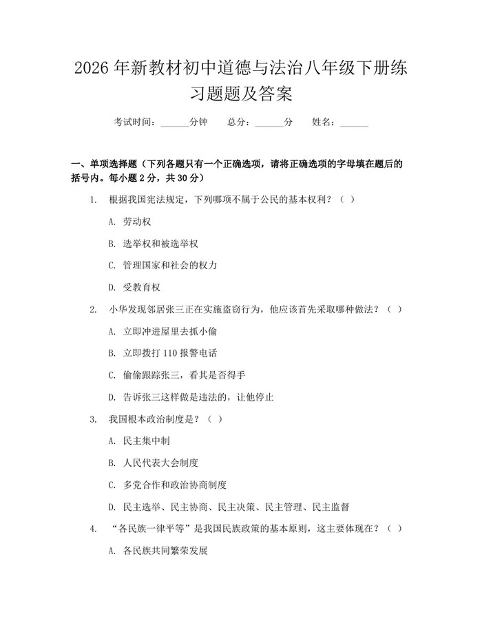 2026年新教材初中道德与法治八年级下册练习题题及答案：(docx+pdf)免费下载