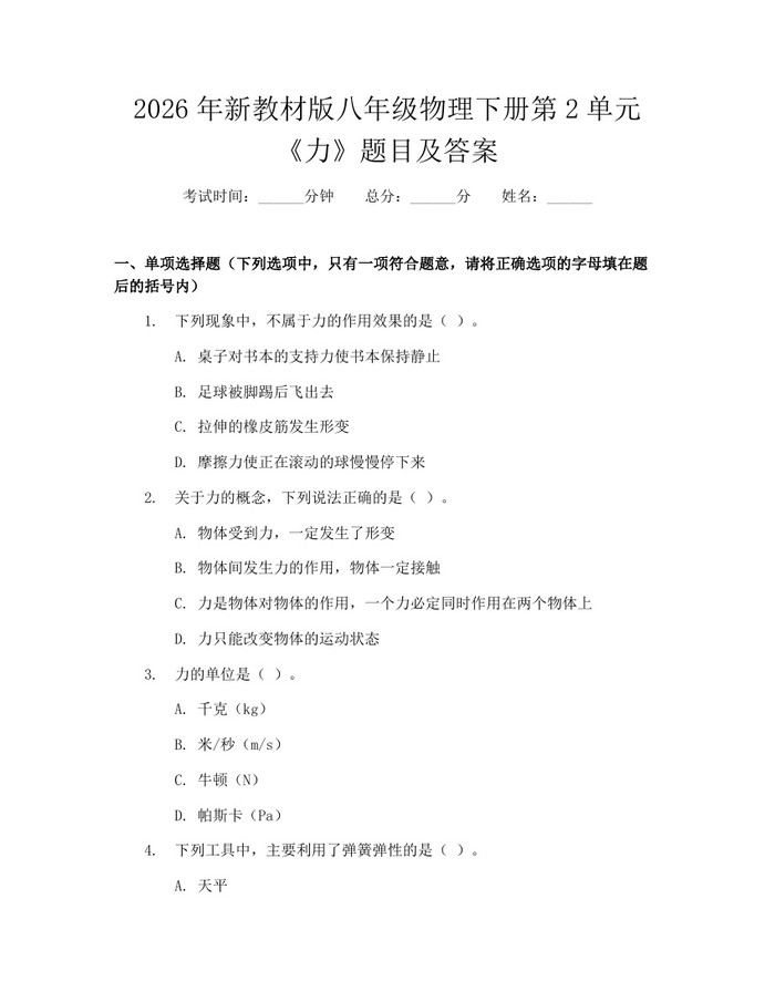 2026年新教材版八年级物理下册第2单元《力》题目及答案:(docx+pdf)免费下载