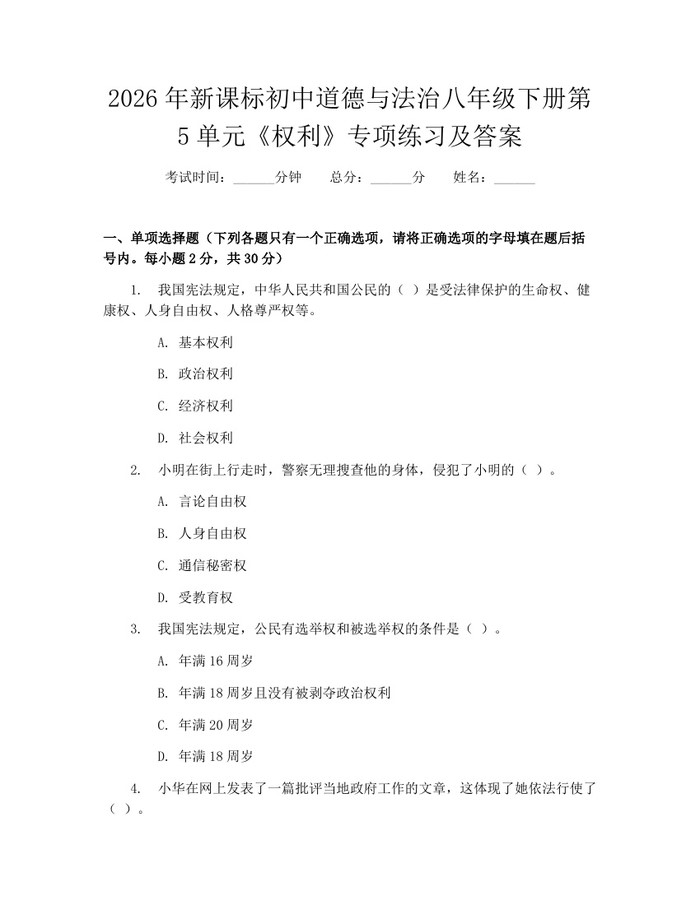 2026年新课标初中道德与法治八年级下册第5单元《权利》专项练习及答案：(docx+pdf)免费下载