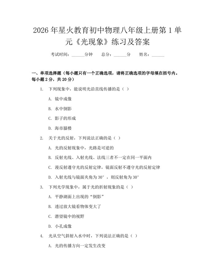 2026年星火教育初中物理八年级上册第1单元《光现象》练习及答案:(docx+pdf)免费下载